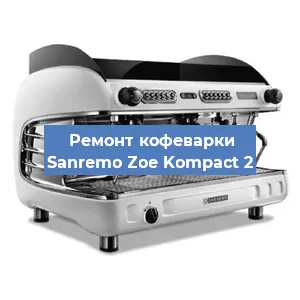 Замена дренажного клапана на кофемашине Sanremo Zoe Kompact 2 в Красноярске